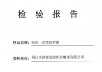 【GB19082-2009】Sichuan Province Medical Device Testing Center - Medical Disposable Protective Clothing Inspection Report